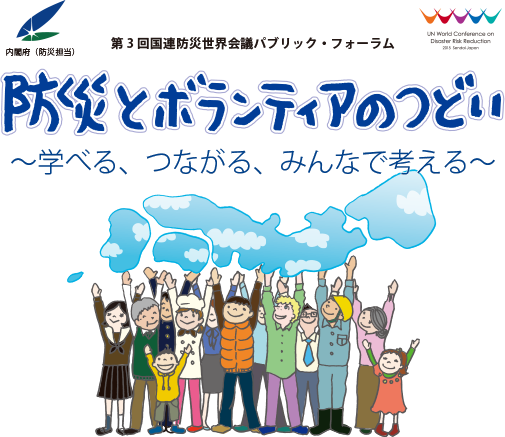 防災とボランティアのつどい 〜学べる、つながる、みんなで考える〜