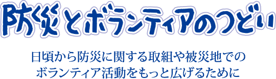 防災とボランティアのつどい