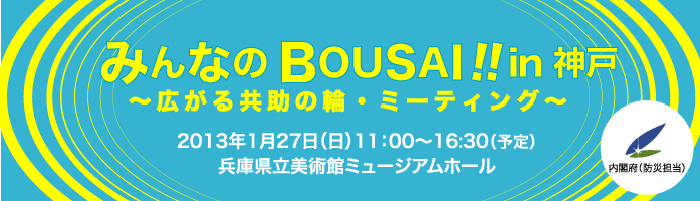 みんなのBOUSAI !! ミーティング in 神戸