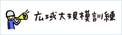 広域大規模訓練