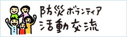 防災ボランティア活動交流