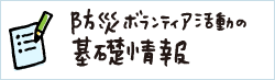 防災ボランティアの基礎情報