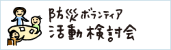 防災ボランティア活動検討会