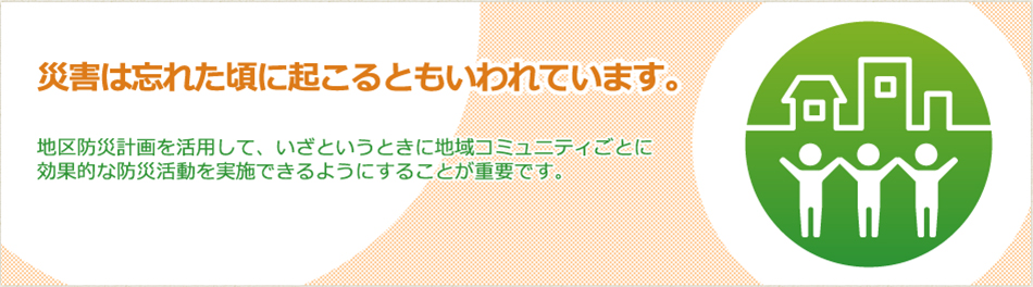 災害は忘れた頃に起こるといわれています。