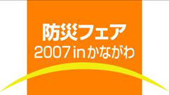 防災フェア2007ロゴ