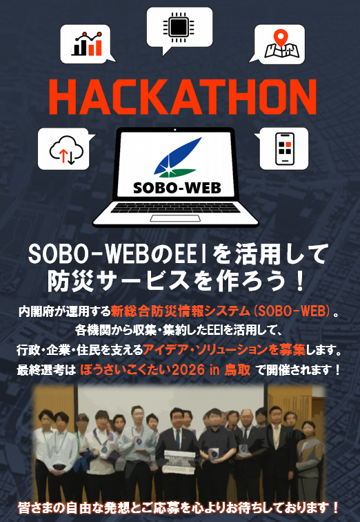 「新総合防災情報システム利活用アイデア大募集！」チラシ 表