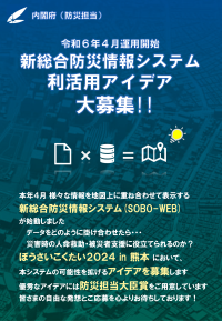 「新総合防災情報システム利活用アイデア大募集！」チラシ 表