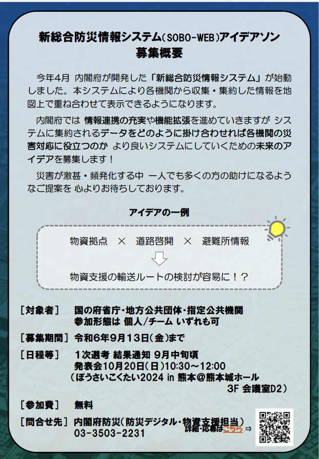 「新総合防災情報システム利活用アイデア大募集！」チラシ 裏