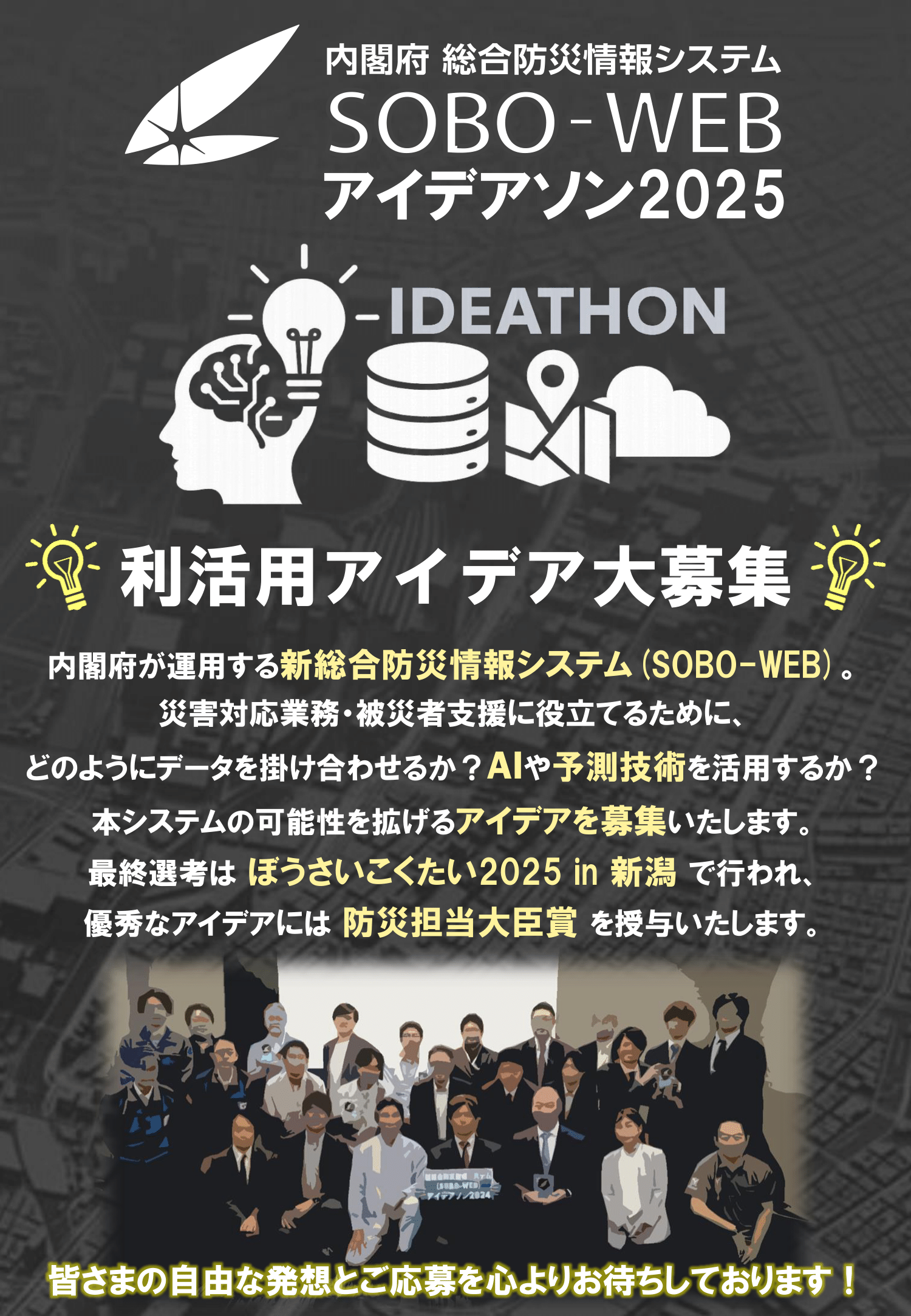 「新総合防災情報システム利活用アイデア大募集!」チラシ 表
