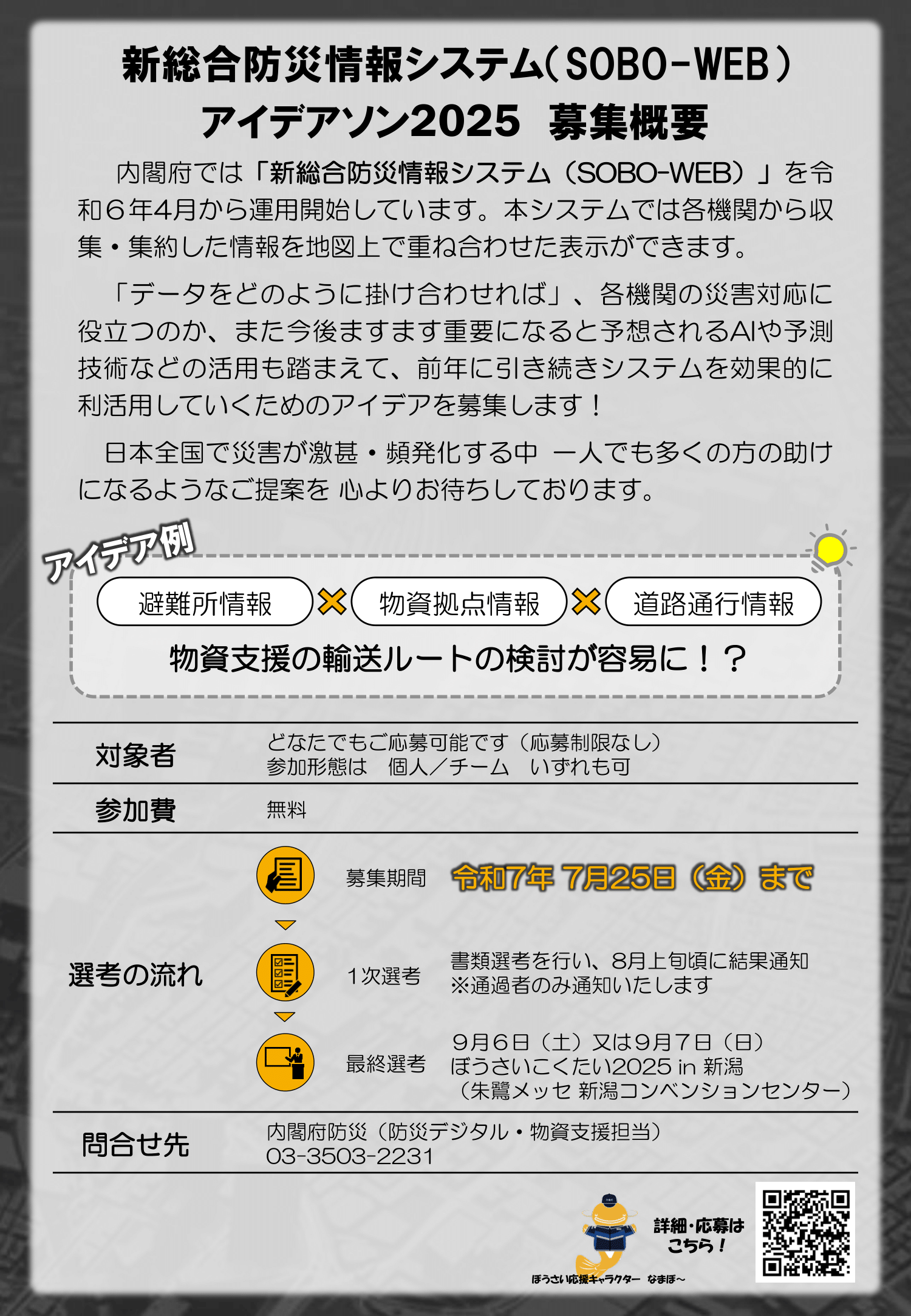 「新総合防災情報システム利活用アイデア大募集!」チラシ 裏