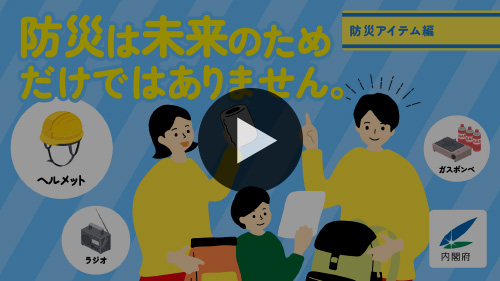 大人世代向け事前防災動画