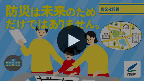 大人世代向け事前防災動画
