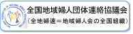 全国地域婦人団体連絡協議会