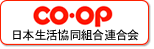 日本生活協同組合連合会