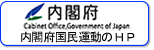 内閣府防災担当　災害被害を軽減する国民運動のページ