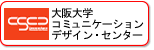 大阪大学　コミュニケーションデザイン・センター