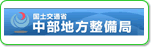 国土交通省　中部地方整備局