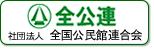 社団法人　全国公民館連合会