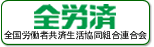 全国労働者共済生活協同組合連合会