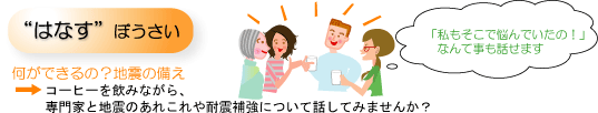 ぼうさいカフェ in わろうべの里　耐震補強や家具固定はどうして必要？　〜みる・つくる・はなす・きく〜