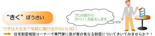 ぼうさいカフェ in わろうべの里　耐震補強や家具固定はどうして必要？　〜みる・つくる・はなす・きく〜