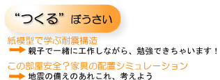 ぼうさいカフェ in わろうべの里　耐震補強や家具固定はどうして必要？　〜みる・つくる・はなす・きく〜