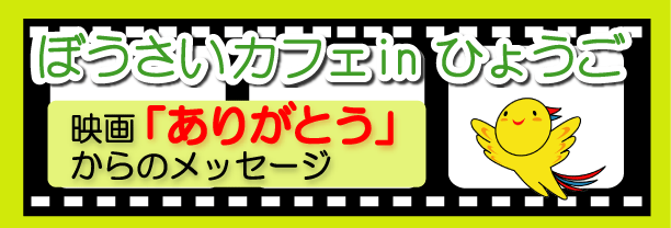 ぼうさいカフェ in 兵庫　ひょうご