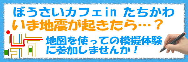 ぼうさいカフェ in 立川