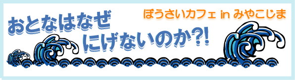 ぼうさいカフェ みやこじま