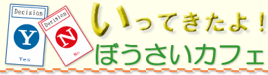 防災カフェ　行ってきたよ