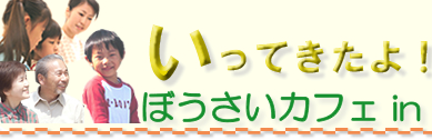 防災カフェ　行ってきたよ