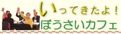 防災カフェ　行ってきたよ