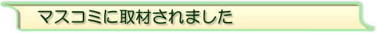 防災カフェ マスコミ取材