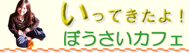 防災カフェ　行ってきたよ