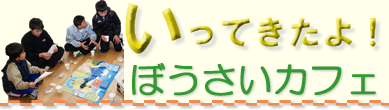 防災カフェ　行ってきたよ