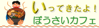 防災カフェ　行ってきたよ