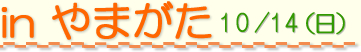 防災カフェ　やまがた