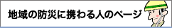 地域の防災に携わる人のページ