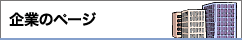 企業のページ