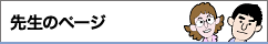 先生のページ