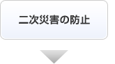 二次災害の防止