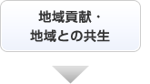 地域貢献・地域との共生