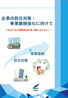 企業の防災対策・事業継続強化に向けて　～切迫する大地震を乗り越えるために～（簡易パンフレット）（PDF形式：3.01MB）