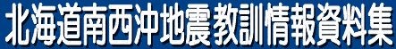 北海道南西沖地震教訓情報資料集