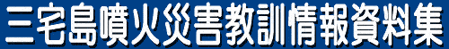 三宅島噴火災害教訓情報資料集