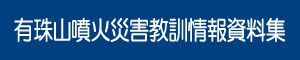 有珠山噴火災害教訓情報資料集