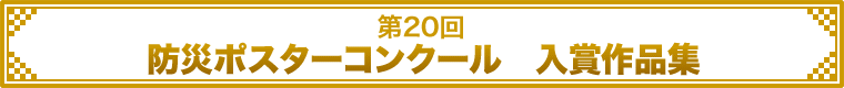 第20回　防災ポスターコンクール　入賞作品集