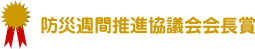 防災週刊推進協議会会長賞