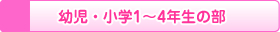 幼児・小学１～４年生の部