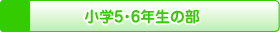 小学5・6年生の部